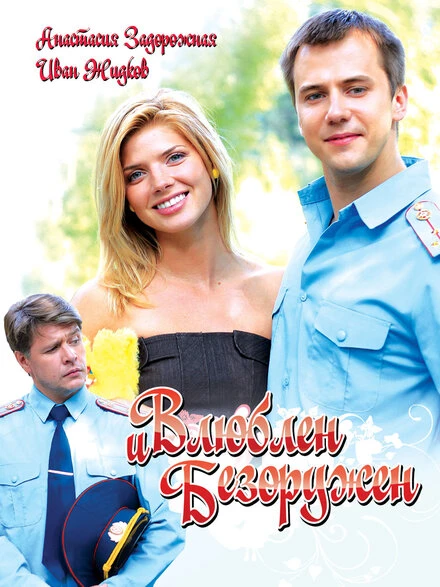 Постер Влюблен и безоружен 2010