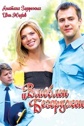Влюблен и безоружен 2010 постер