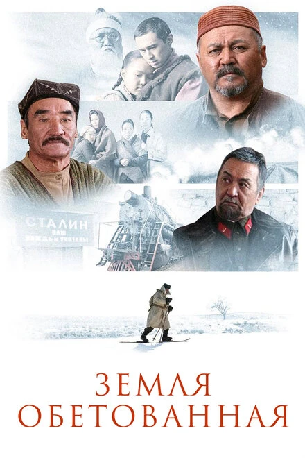 Постер Земля обетованная 2010