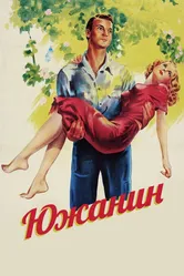 Южанин 1945 постер