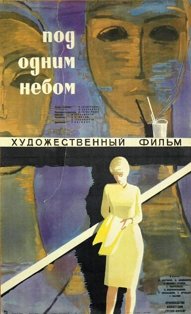 Постер Под одним небом 1961