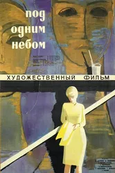 Под одним небом 1961 постер