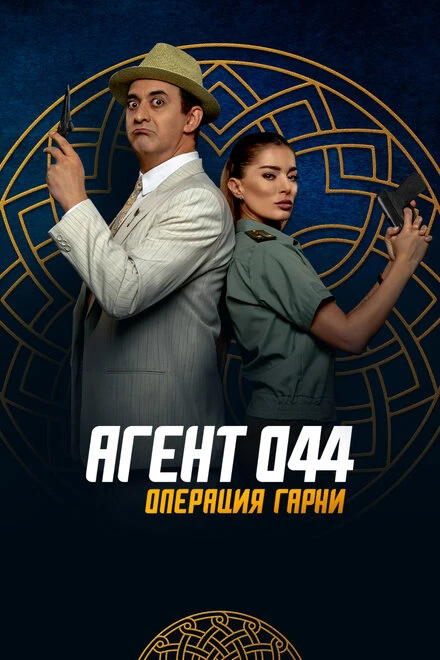 Постер Агент 044: Операция Гарни 2023