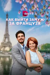 Как выйти замуж за француза 2023 постер