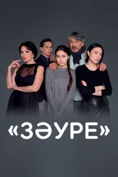 Золушка Зауре 2016 постер