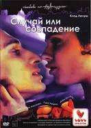 Случай или совпадение 1998 постер