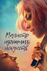 Магистр изящных искусств 2017 постер