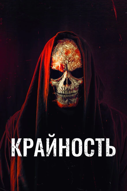 Постер Крайность 2018