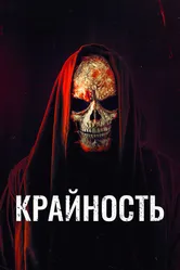Крайность 2018 постер