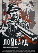Ломбард 2013, Украина постер