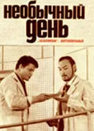 Необычный день 1971 постер