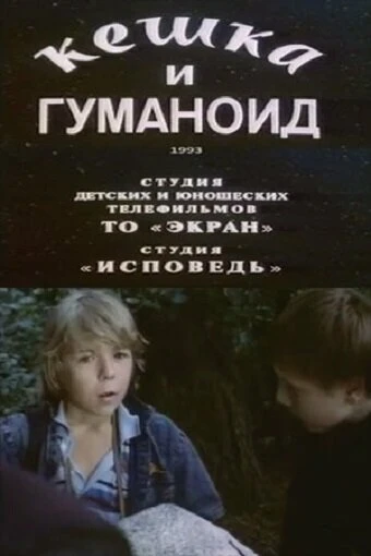 Постер Кешка и гуманоид 1993
