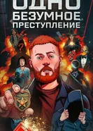Одно безумное преступление 2025 постер