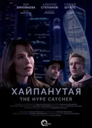 Хайпанутая постер