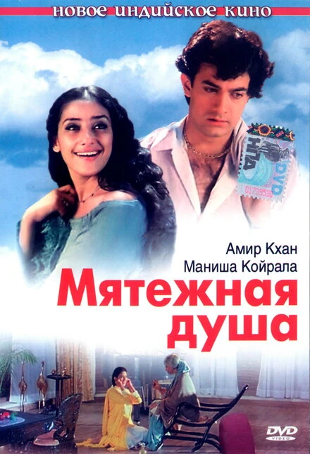 Постер Мятежная душа 1999, Индия