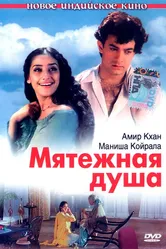 Мятежная душа 1999, Индия постер