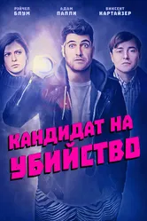 Кандидат на убийство 2018 постер
