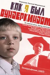 Как я был вундеркиндом 1983 постер