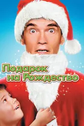 Подарок на Рождество 1996 постер