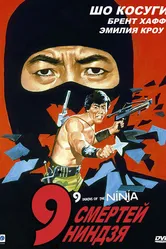9 смертей ниндзя 1985 постер