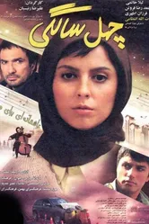 Сорокалетие 2010 постер