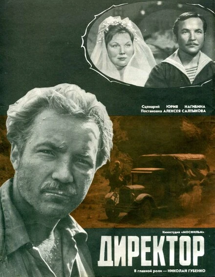 Постер Директор 1970