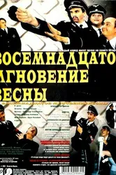 Восемнадцатое мгновение весны 2001 постер