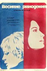 Весеннее равноденствие 1973 постер