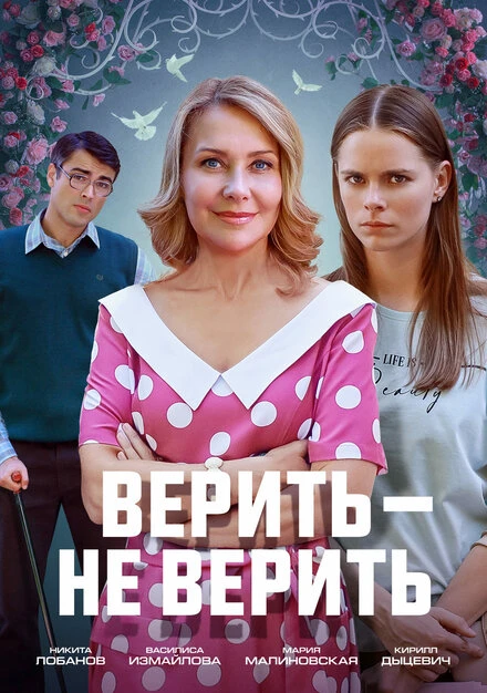 Постер Верить не верить 2024