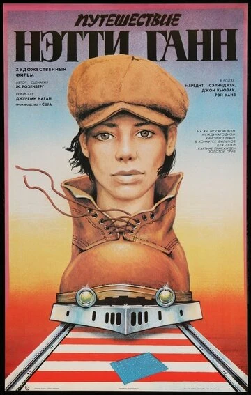Постер Путешествие Нэтти Ганн 1985