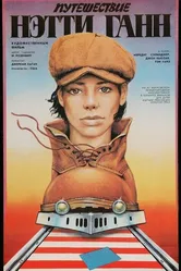 Путешествие Нэтти Ганн 1985 постер