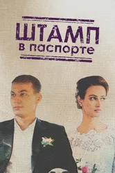 Штамп в паспорте 2018 постер