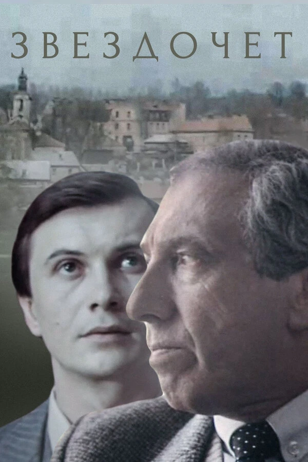 Постер фильма