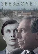 Звездочет 1986 постер