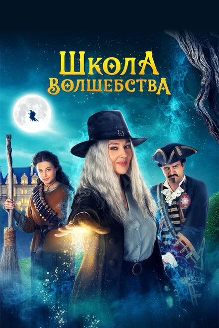 Постер Школа волшебства 2021