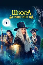 Школа волшебства 2021 постер
