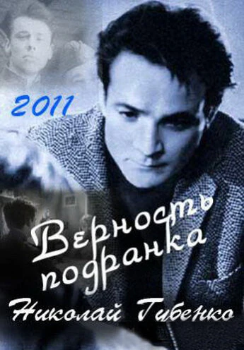 Постер Верность подранка. Николай Губенко 2011