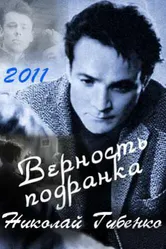 Верность подранка. Николай Губенко 2011 постер