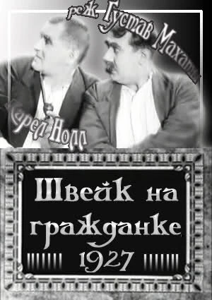 Постер Швейк на гражданке 1927