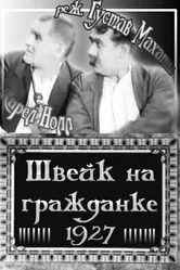 Швейк на гражданке 1927 постер