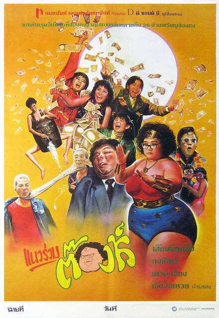 Постер Это безумный, безумный, безумный мир 1987