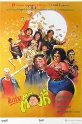 Это безумный, безумный, безумный мир 1987 постер