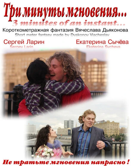 Постер Три минуты мгновения... 2010