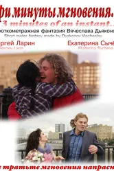 Три минуты мгновения... 2010 постер