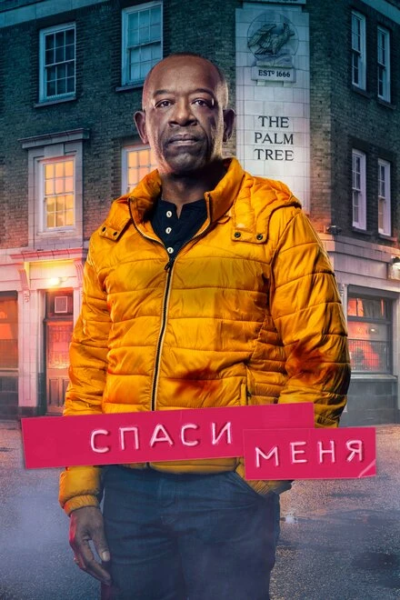 Постер Спаси меня 2018