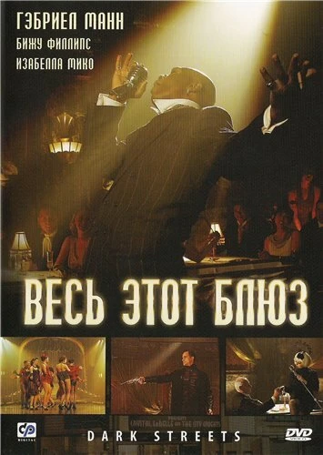 Постер Весь этот блюз 2008
