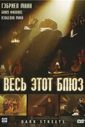 Весь этот блюз 2008 постер