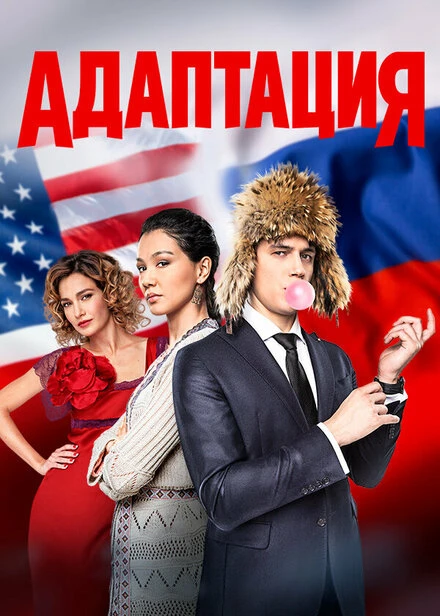 Постер Адаптация 2017