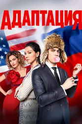 Адаптация 2017 постер