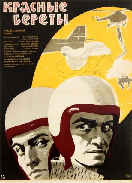 Постер Красные береты 1963